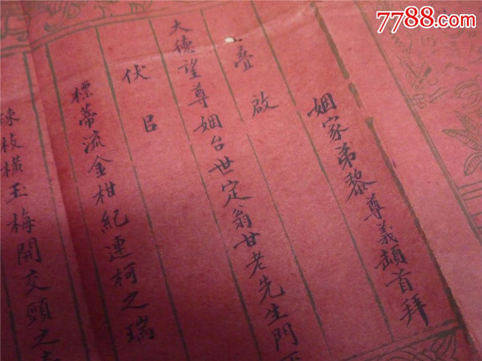 民国10年(江门五邑)肇庆府鹤山县婚俗婚书文献:黎姓坤庚,迎启,鸾笺