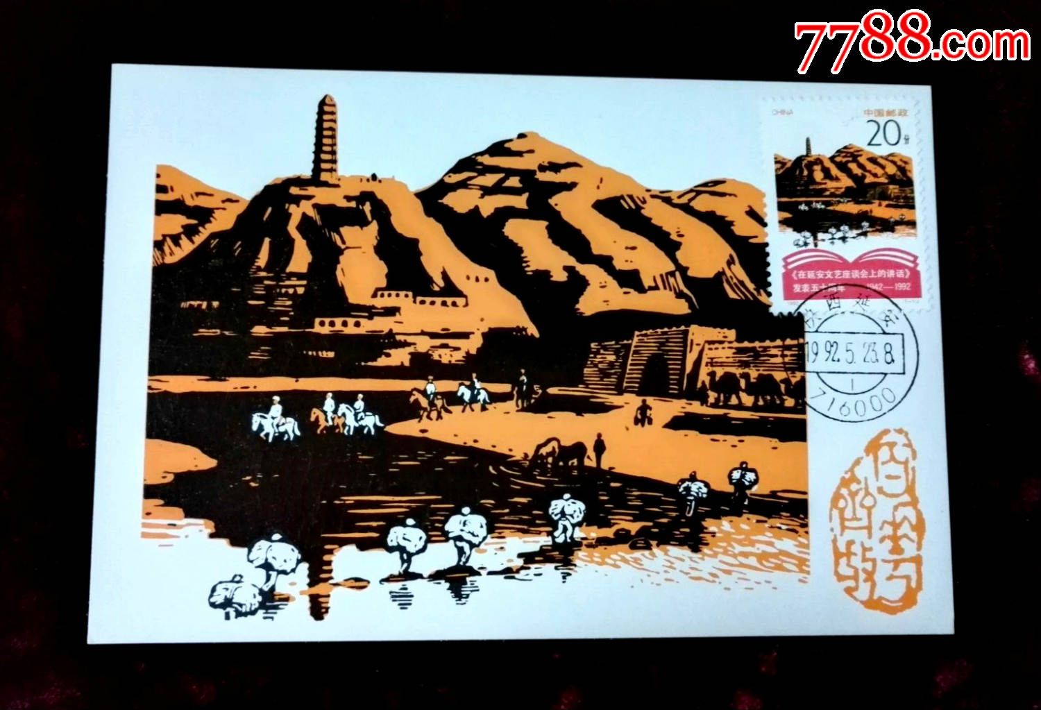 1992年《在延安座谈会上讲话》发表五十周年纪念原地极限片一枚