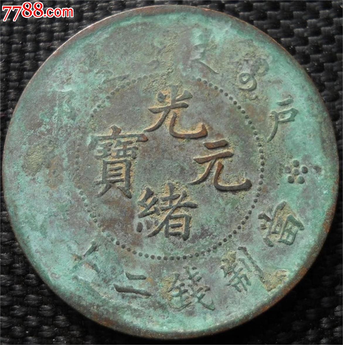 户部光绪二十文