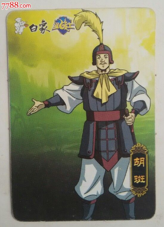 白象三国演义魏17胡斑