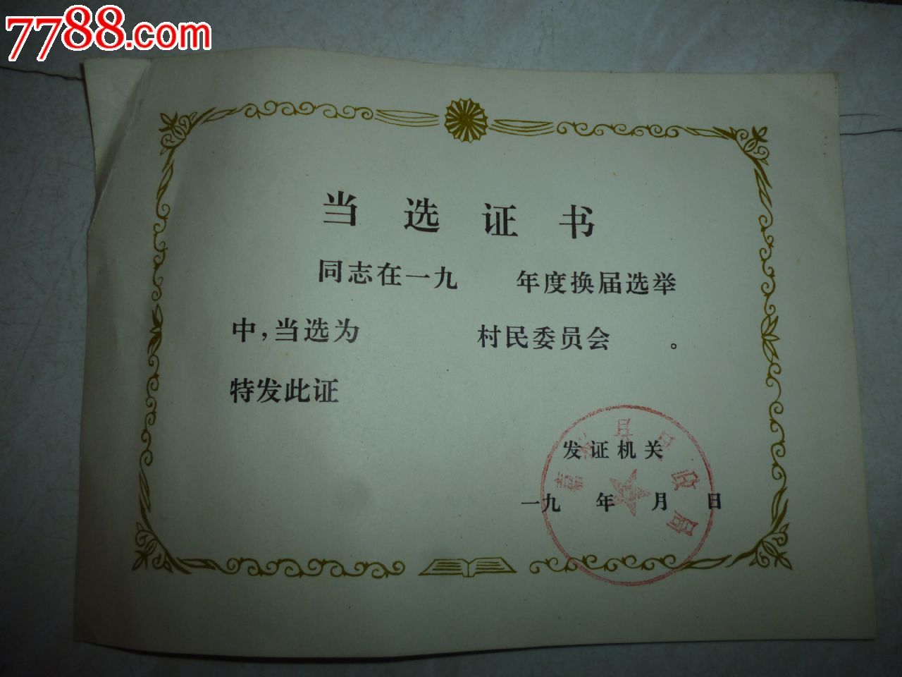 空白--当选证书