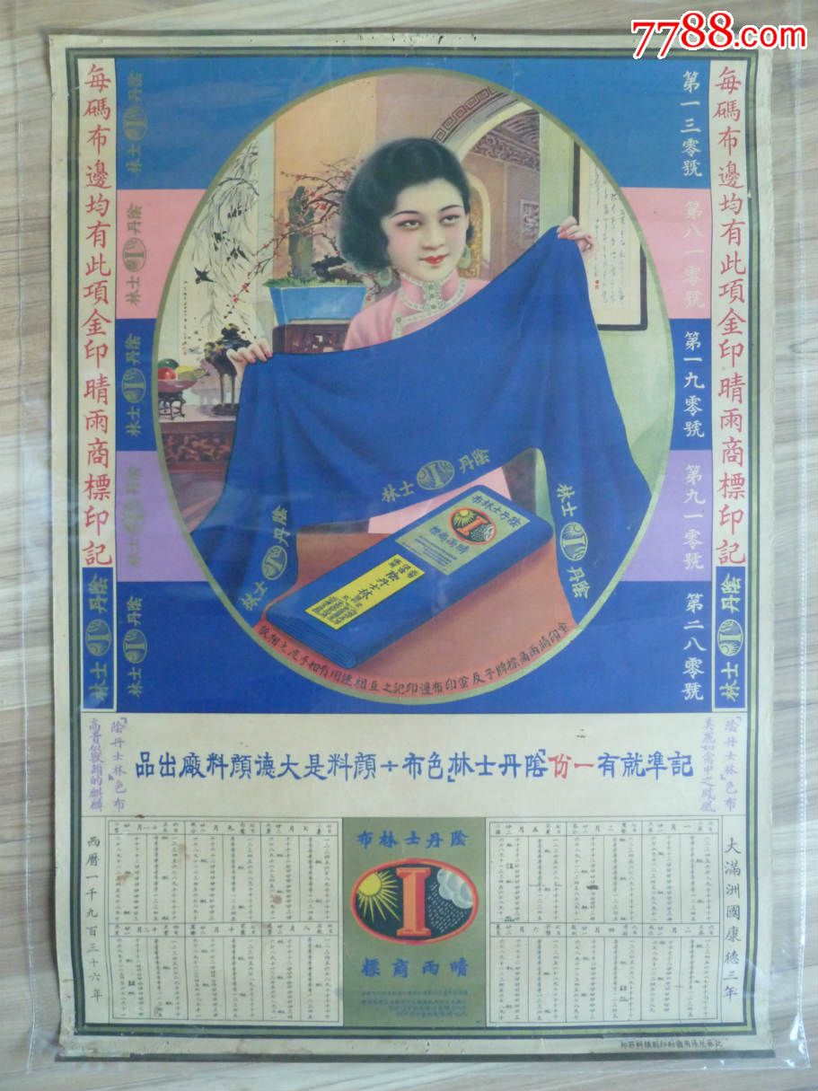 阴丹士林月份牌画美女(民国美女广告画,97品左右)