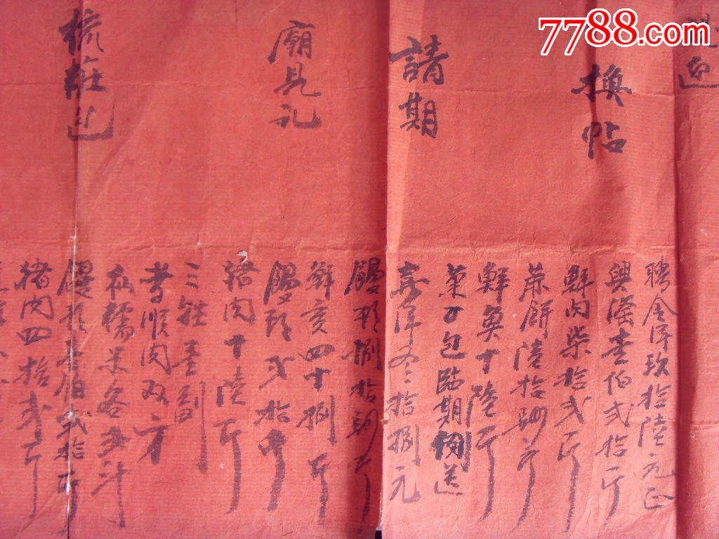 民国八年娶亲行聘礼单内有婚礼过程