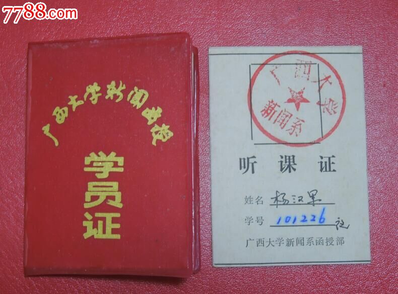广西大学新闻系学员证听课证