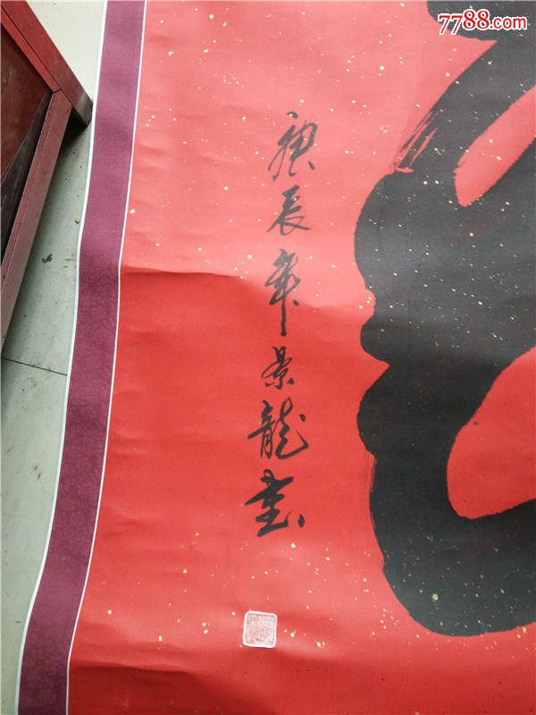 书法家李景龙的中堂猴头寿