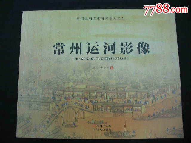 常州運(yùn)河影像（橫翻，攝影圖片，16開，全圖，有彩色，有黑白，15年出版）_價(jià)格25元【小王藏品閣】_第1張_7788收藏__收藏?zé)峋€