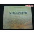 常州運(yùn)河影像（橫翻，攝影圖片，16開，全圖，有彩色，有黑白，15年出版）(se34529116)_小王藏品閣