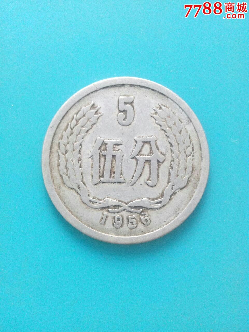 1956年5分硬币1枚