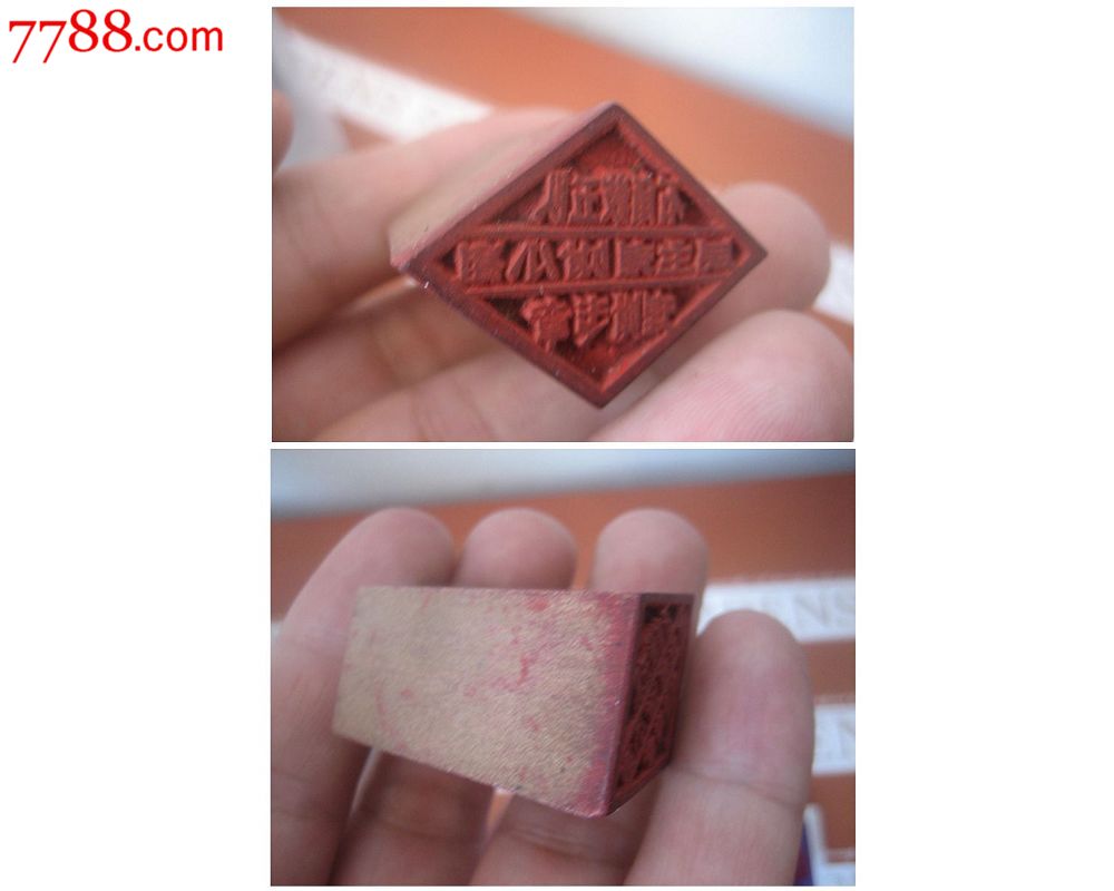 古玩木器手工雕刻50年代菱形木器印章五队民主理财小组理财专章