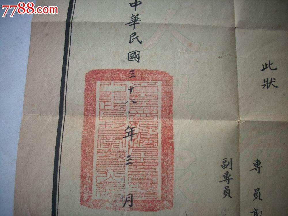 冀鲁豫边区-冀鲁豫第八行政区-督查专员公署-清丰县财政科【委任状】