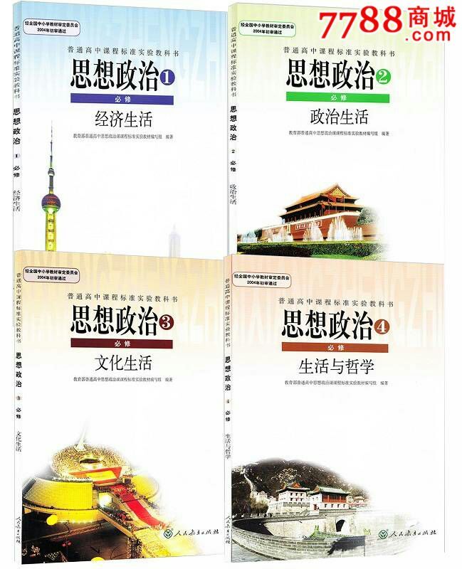 高中政治教材人教版全套