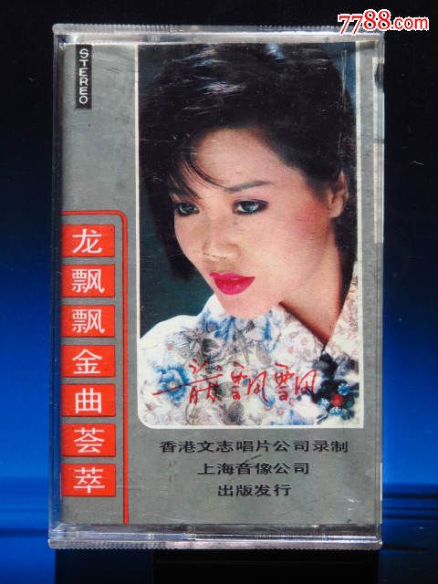 【原版】龙飘飘金曲荟萃(上海音像正版磁带)