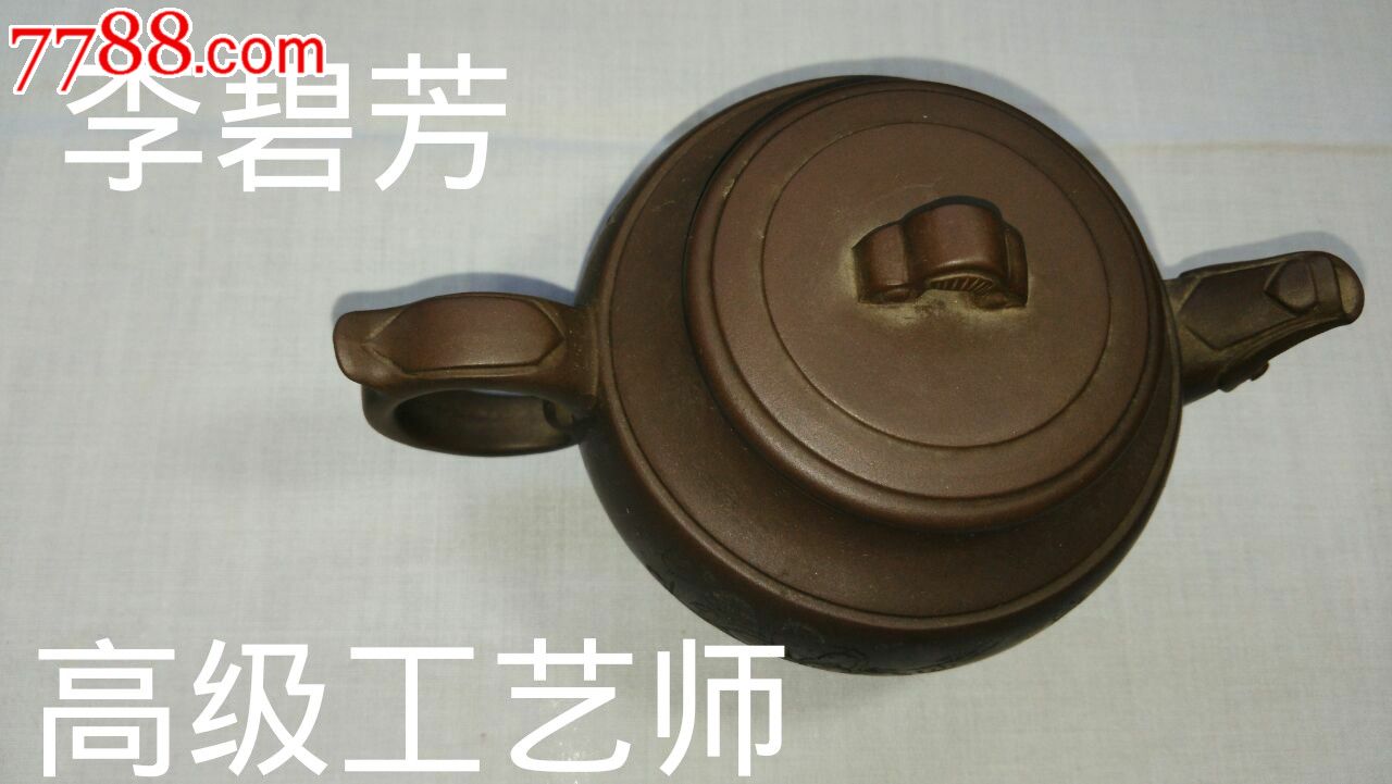 李碧芳-高级工艺师-紫砂壶