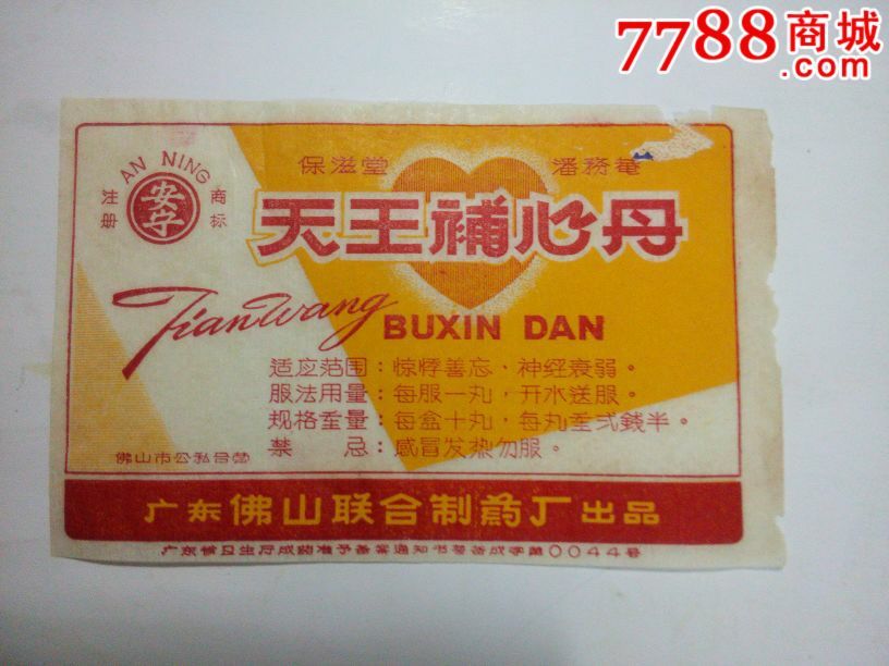 公私合营保滋堂天王补心丹