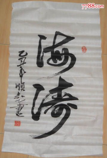 书法原作海涛