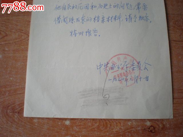 政治名人.李作鹏.黄田圈阅.王可先.批示终身包真.16开.1页.一套