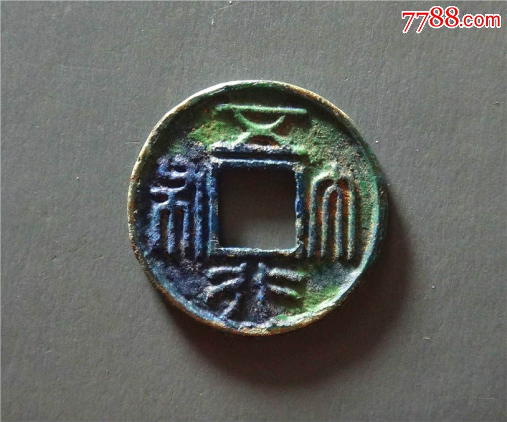 五行大布极美品北周三品之二