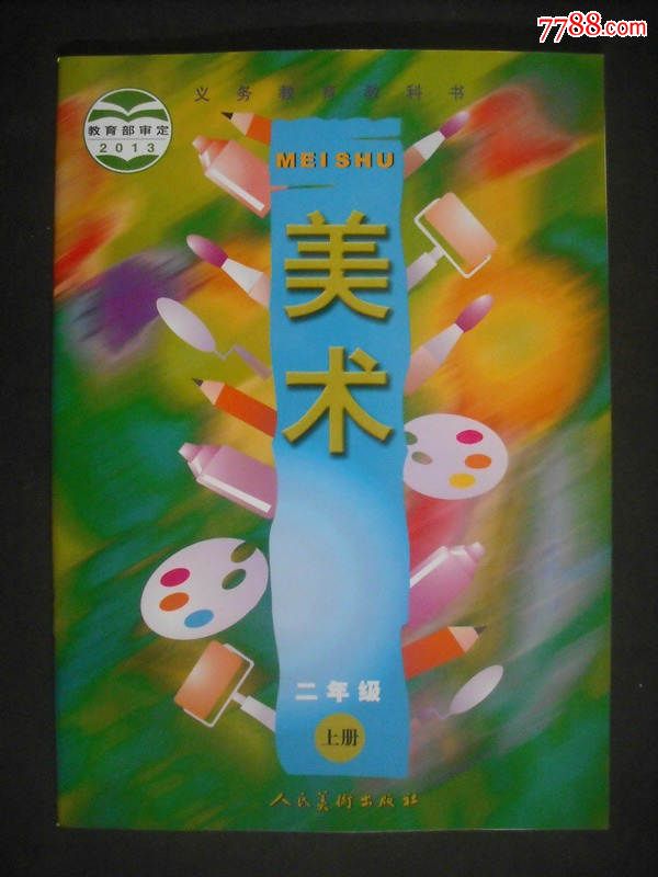 小学美术二年级上册,小学美术课本