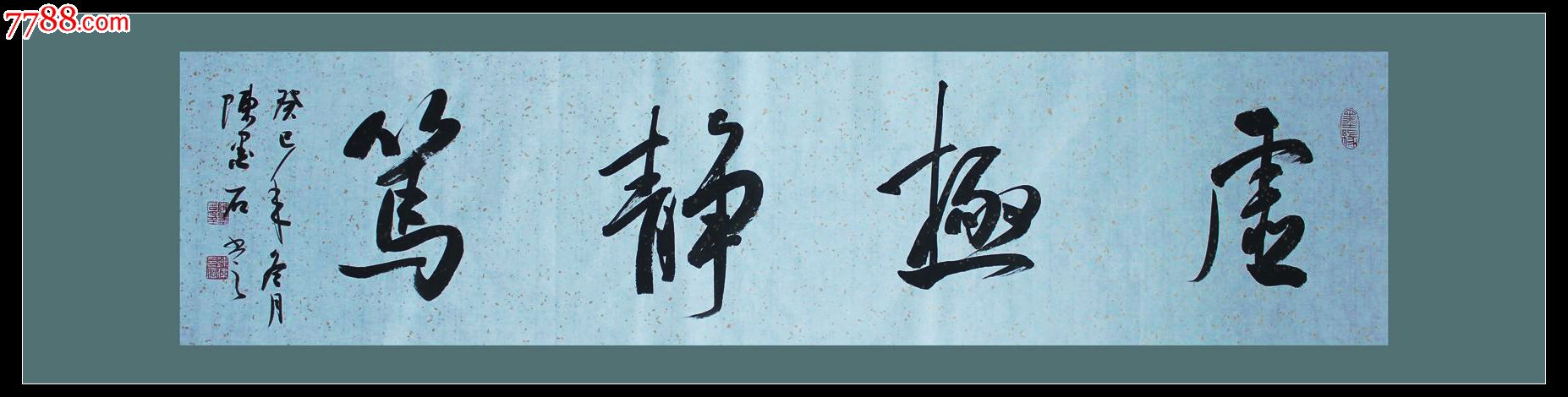 陈墨石书法横幅作品