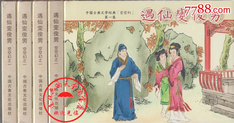 85折最新现货中国古典文学经典(空空幻之一)遇仙变俊男(32开大精)