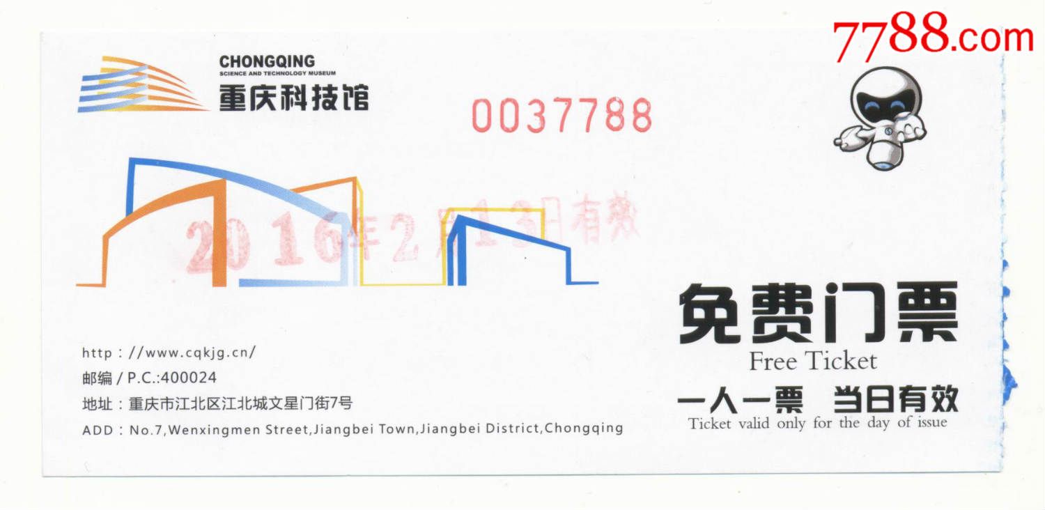 重庆科技馆门票图片