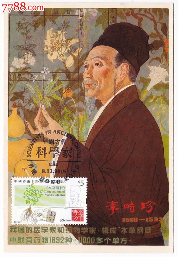 香港古代医药学家李时珍本草纲目极限片
