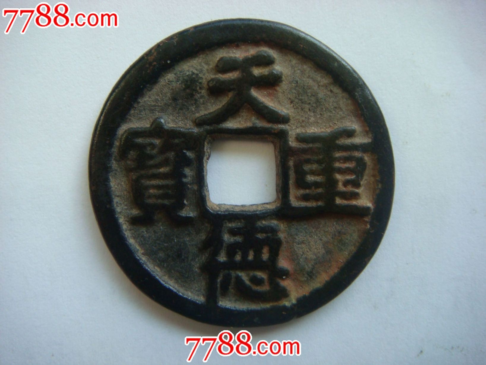 天德重宝背殷