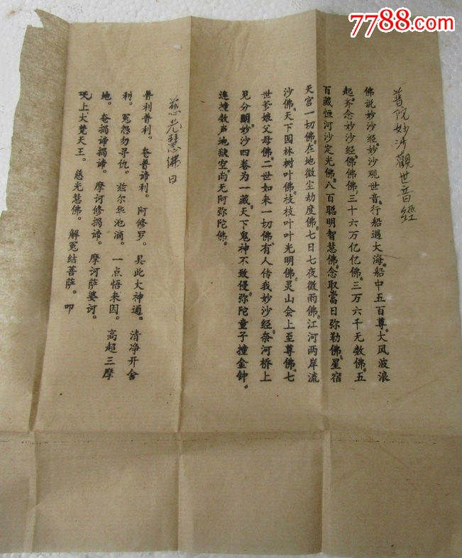 普陀妙沙观世音经