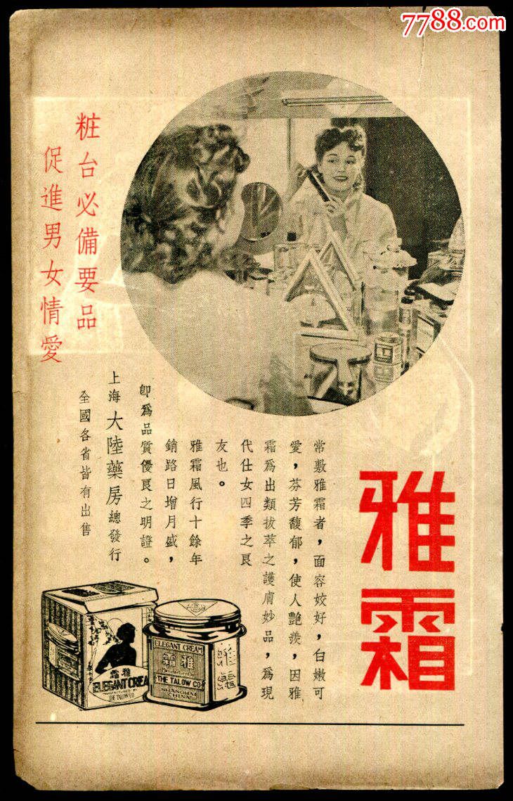 【民国雅霜/止咳药商品广告】