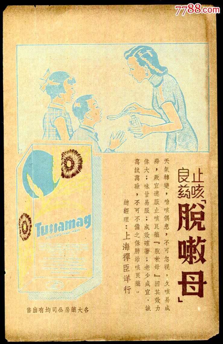 【民国雅霜/止咳药商品广告】