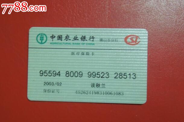 农行佛山市分行医疗保险卡