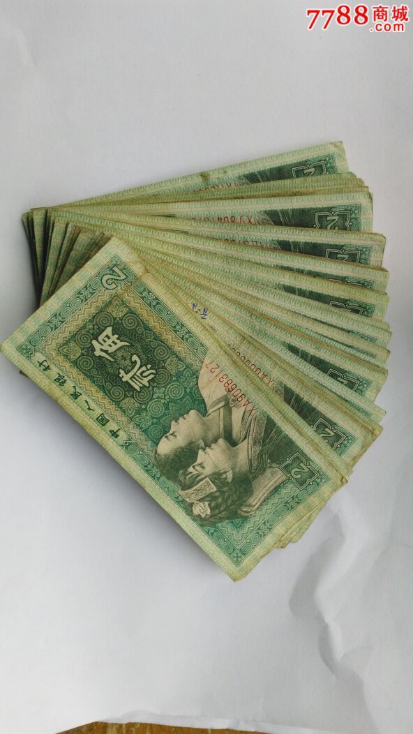 二角_人民币_烟山收藏【7788收藏__收藏热线】