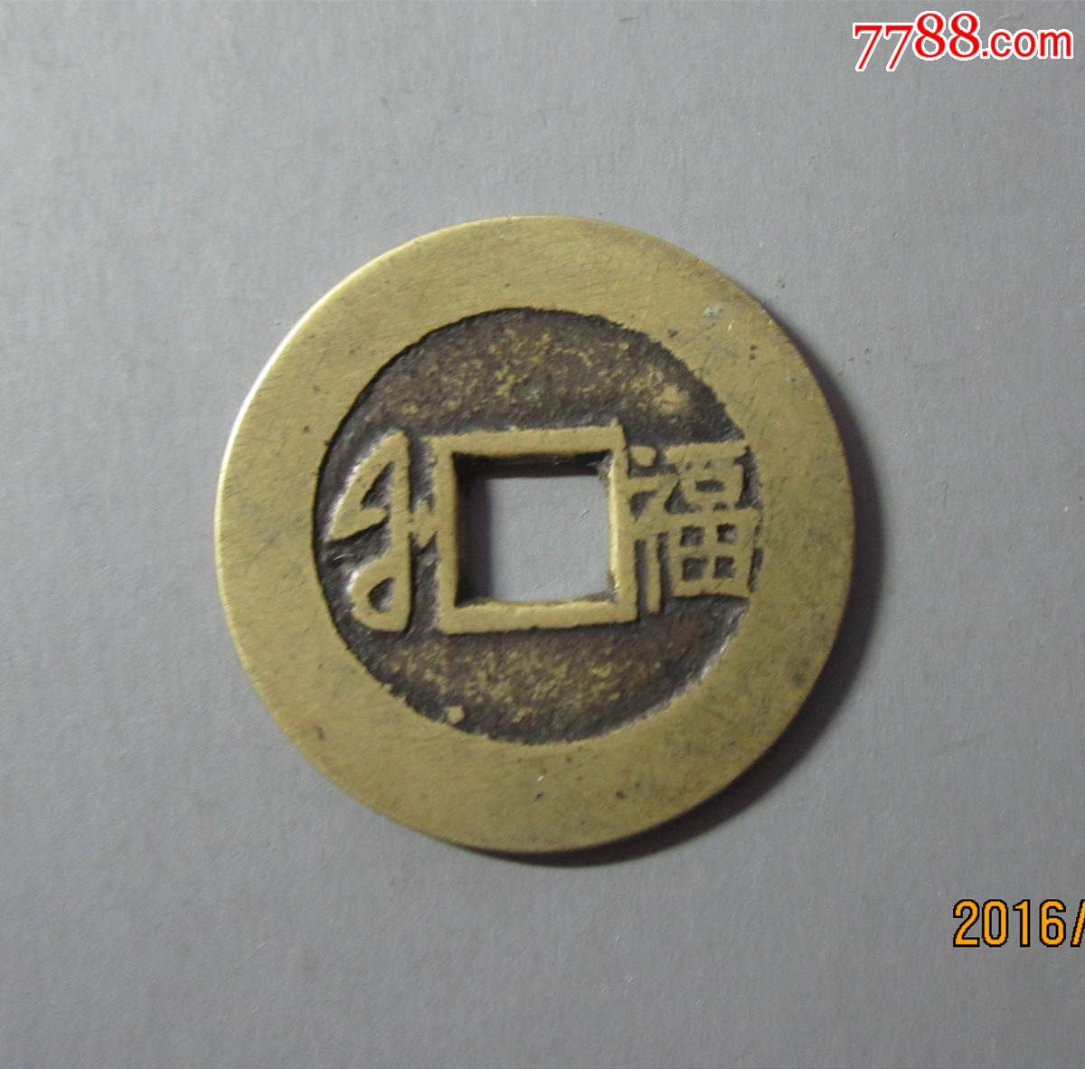 收藏级美品,黄亮,康熙通宝,背满汉福,中福,背福,(不议价)