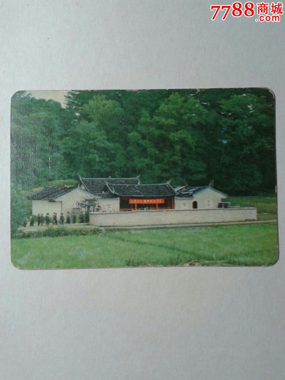 1972年古田会议会址年历片