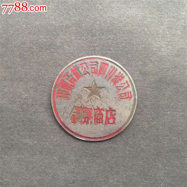 中国百货公司四川铜梁商店五十年代老章百货公司系列徽章收藏