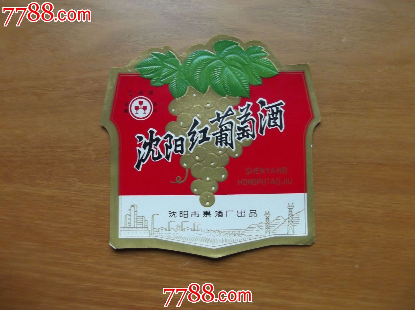 文革特色沈阳红葡萄酒