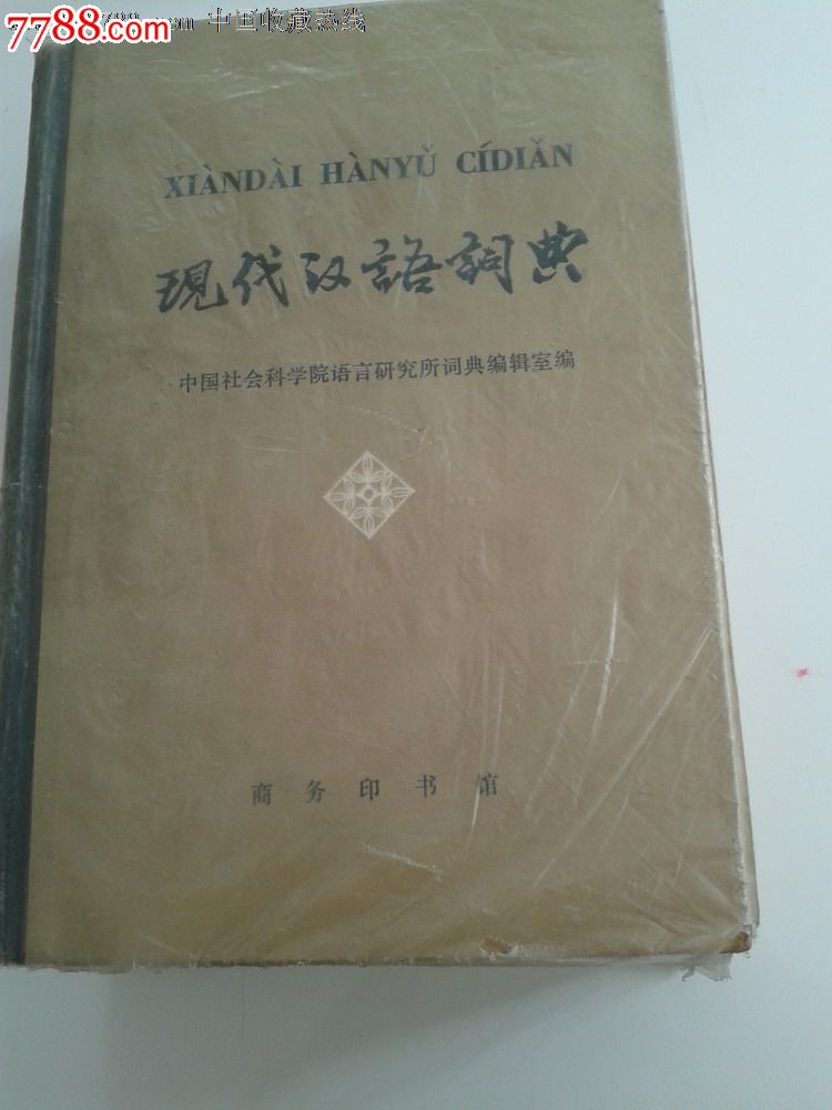 现代汉语词典