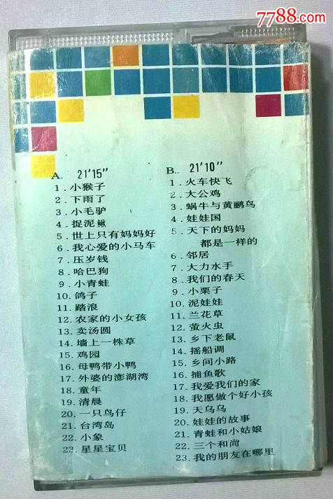 【老磁带】小蓓蕾歌唱组合《台湾小歌星台湾童谣精选》1991年中唱广州