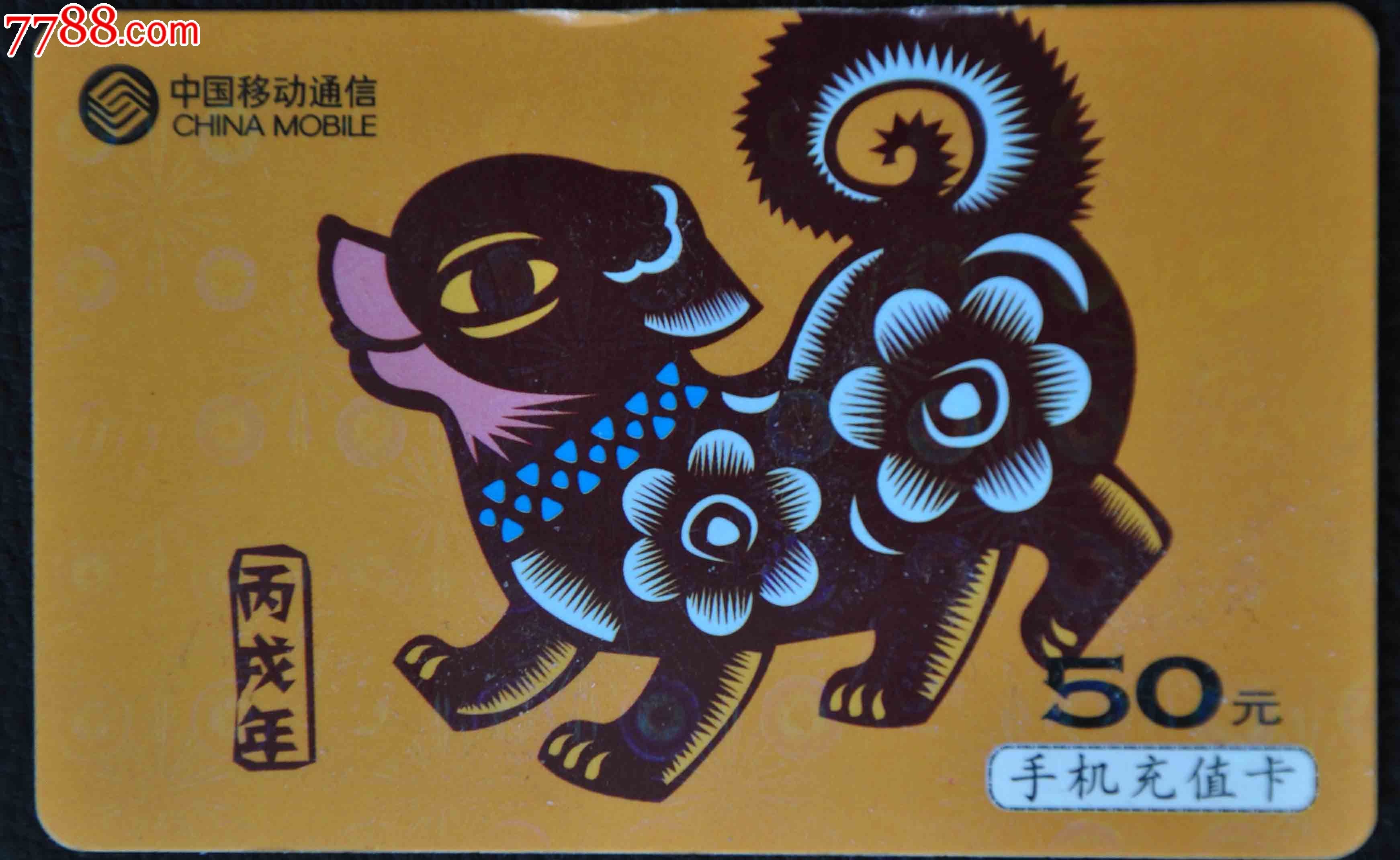 属相(狗)剪纸￥29品99卡通娃娃桃￥29品99剪纸狗￥19品99神州行