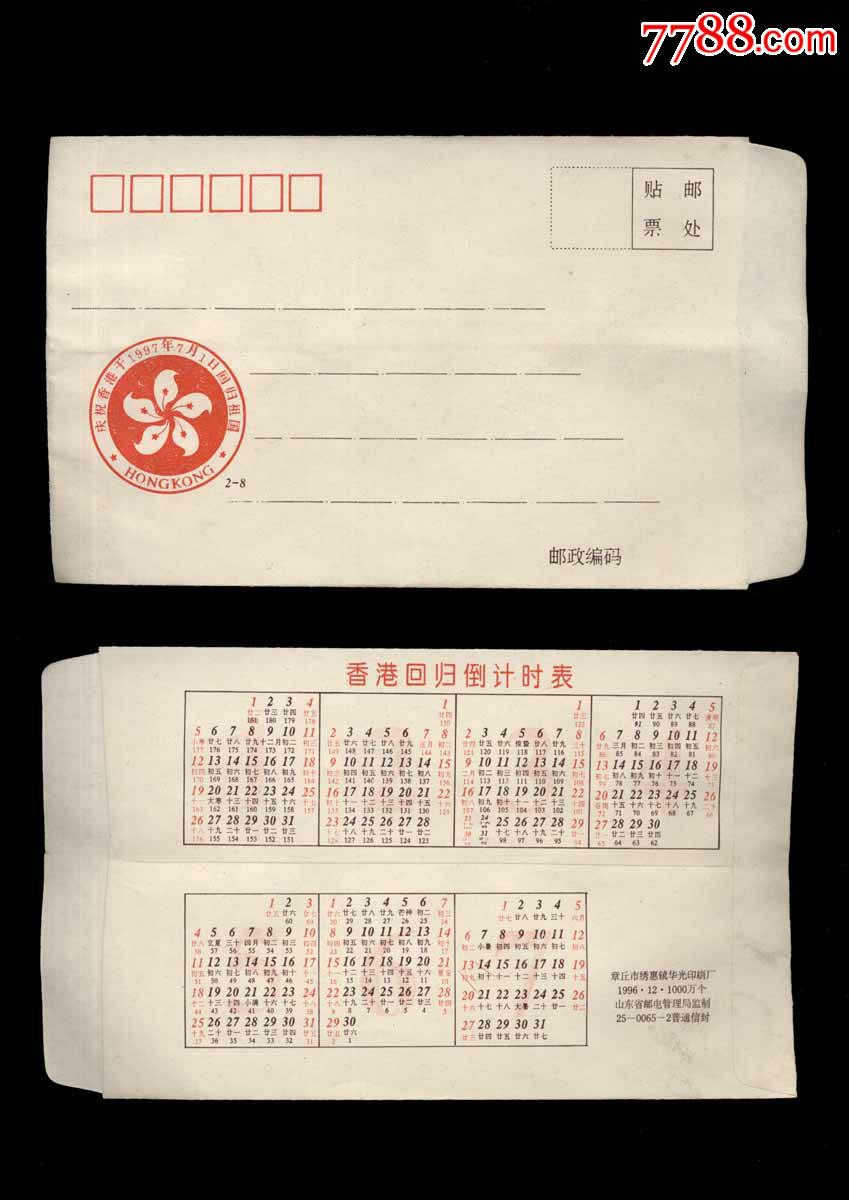 香港回归倒计时纪念封(2枚)_信封/实寄封_陋室斋【7788收藏__收藏热线