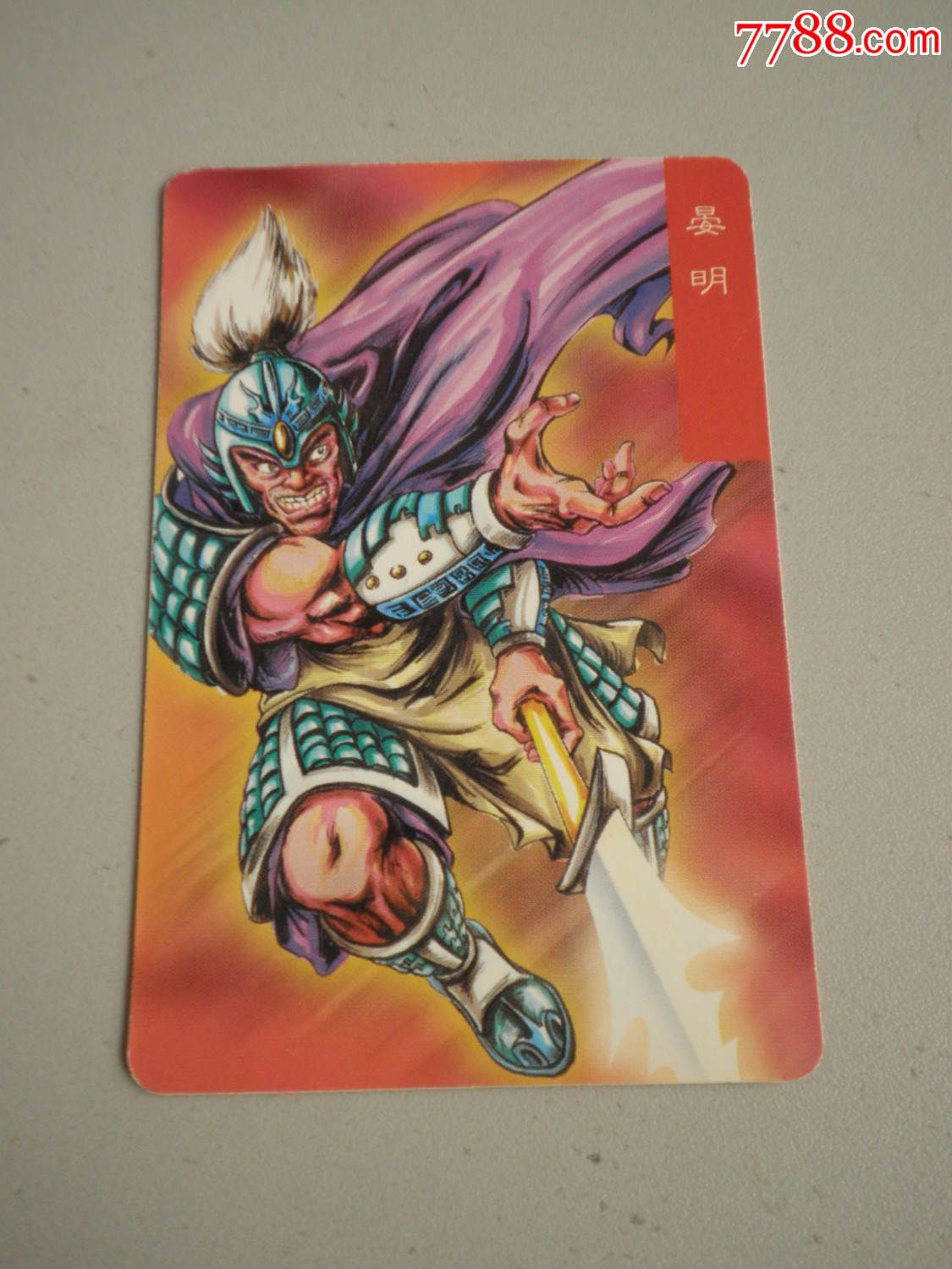 统一小浣熊三国风云录赤壁--晏明--原封袋