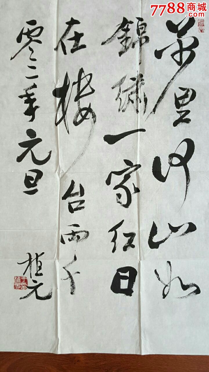 于植元书法作品