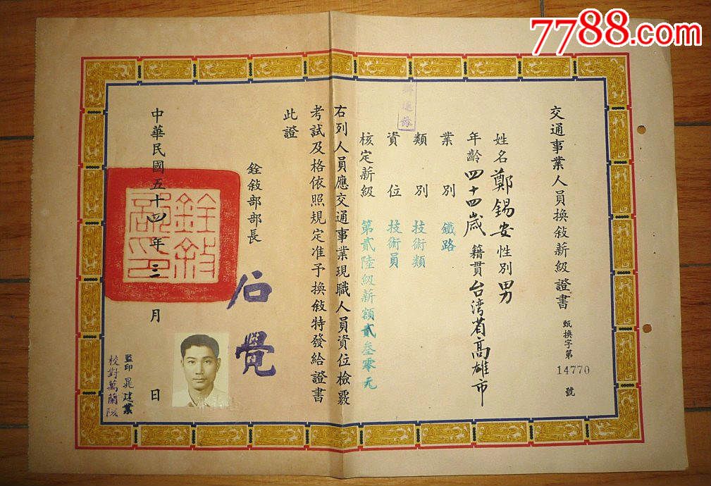 民54年铨叙部部长石觉签发的交通事业人员换叙薪级证书,铁路技术员