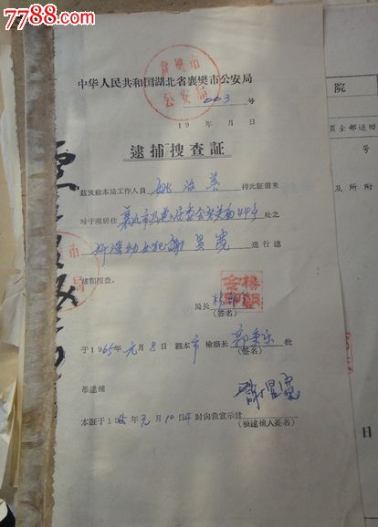 65年逮捕搜查證,批准逮捕決定書,提前批准逮捕書----三份和售