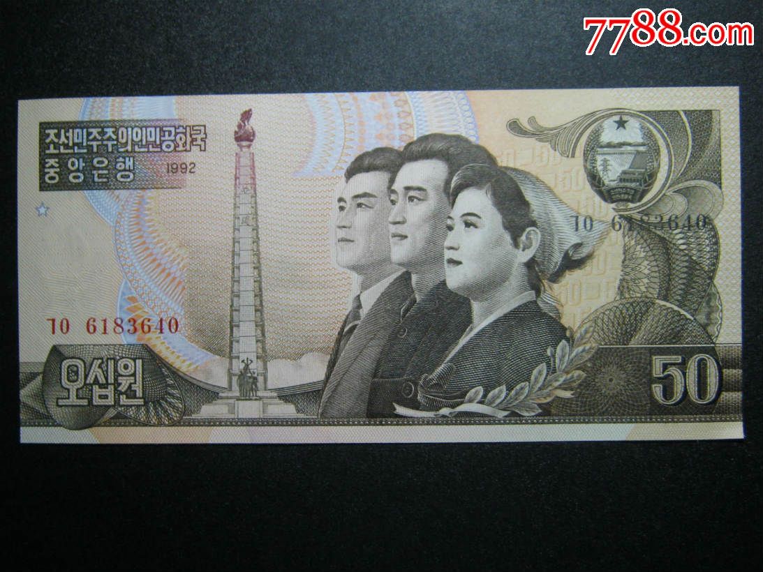 朝鲜50元1992年全新unc外国钱币外国纸币