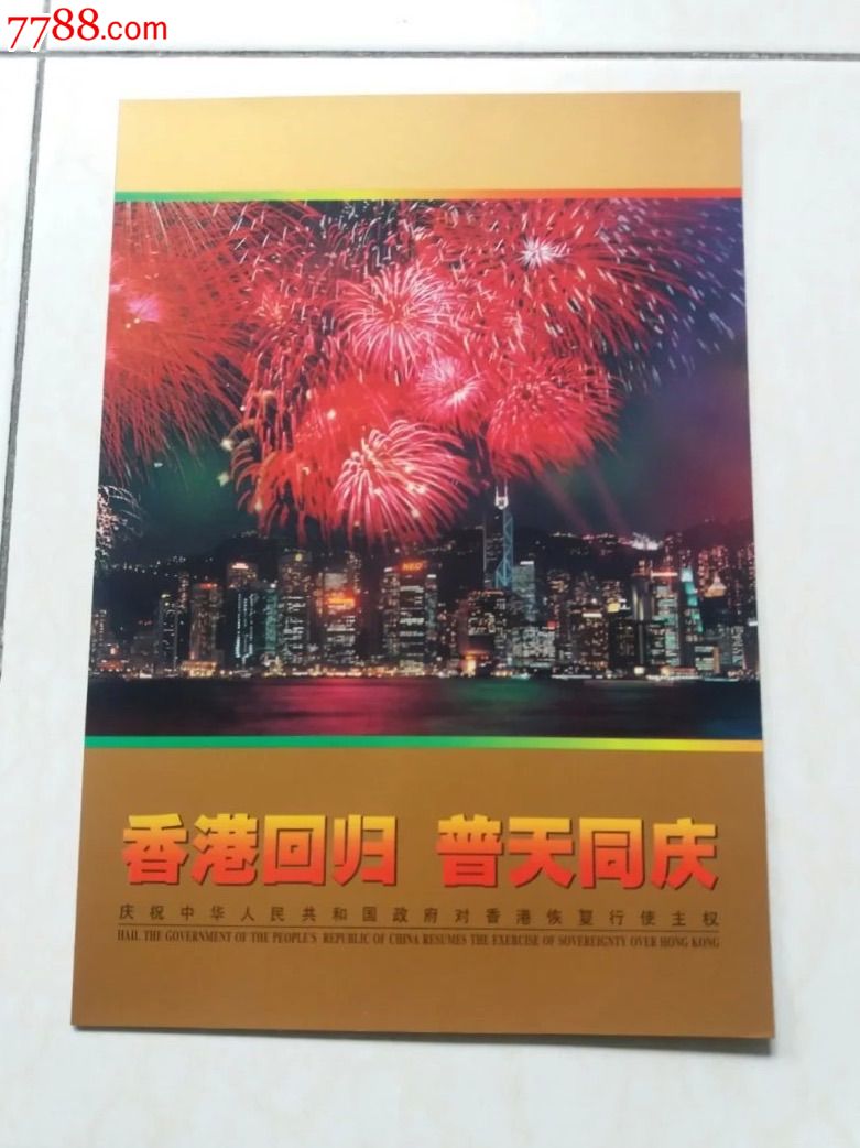 1997--10香港回归【50元】金箔