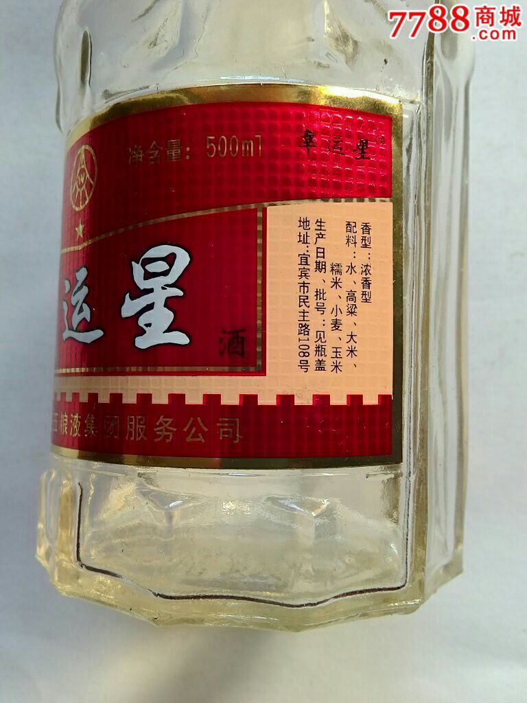 12.7.五粮液集团服务公司.【幸运星】酒瓶