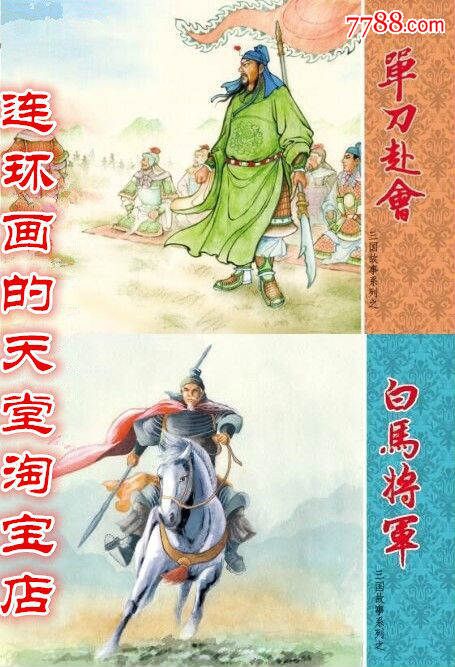 8折预订包邮三国志故事系列大精单刀赴会/白马将军