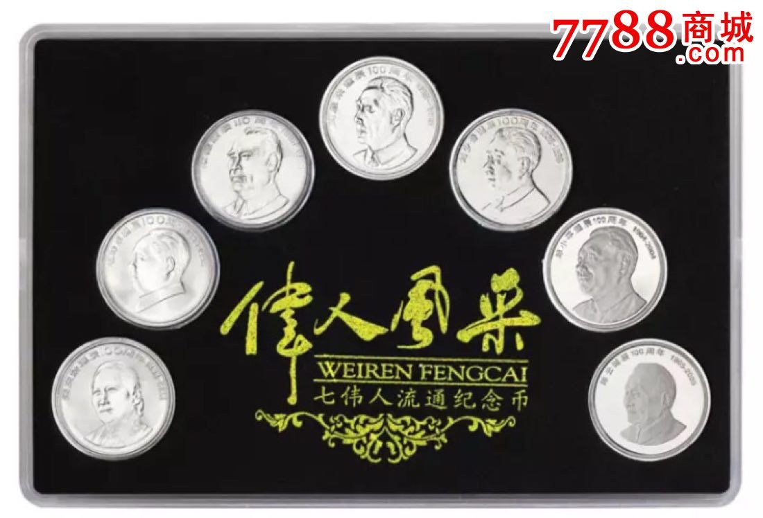 七大伟人纪念币一套带盒子!保真假一罚十