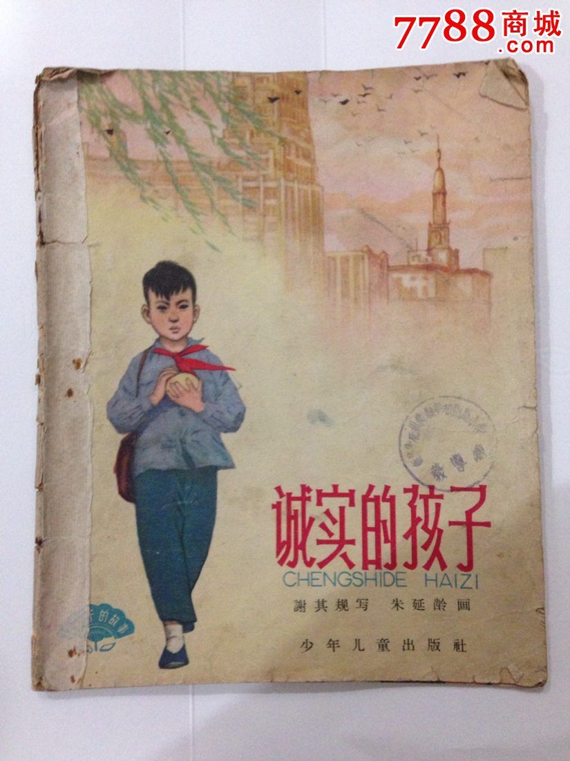 诚实的孩子-价格:28元-se34820087-连环画/小人书-零售-7788收藏